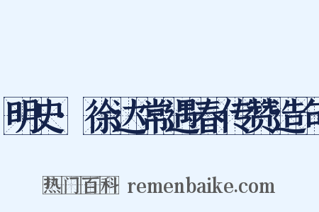 明史·徐达常遇春传赞造句是什么意思的图片